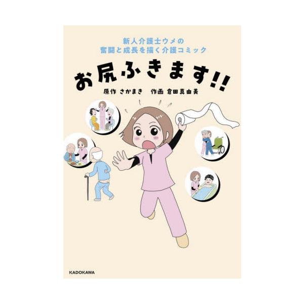 お尻ふきます！！ 新人介護士ウメの奮闘と成長を描く介護コミック / さかまき
