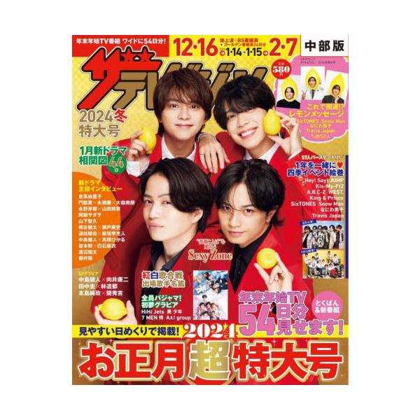 ザテレビジョン’２４冬特大号 中部版