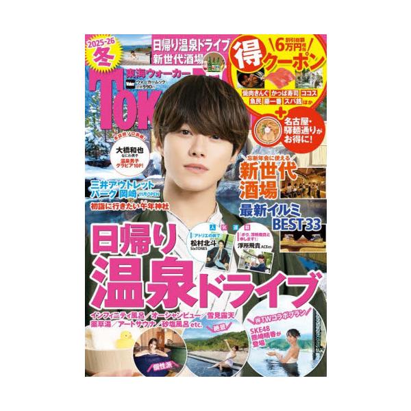 東海ウォーカー　２０２５−２６冬