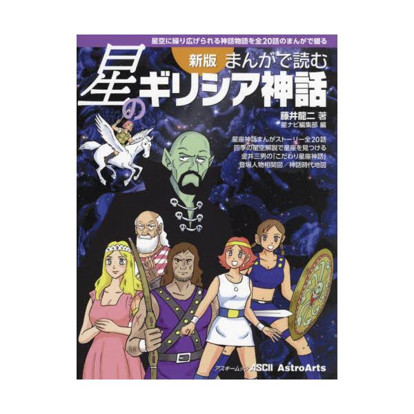 まんがで読む星のギリシア神話　星空に繰り広げられる神話物語を全２０話のまんがで綴る / 藤井　龍二　著