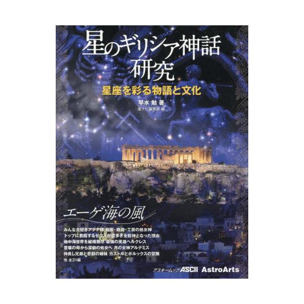 星のギリシア神話研究　星座を彩る物語と文化　エーゲ海の風 / 早水勉