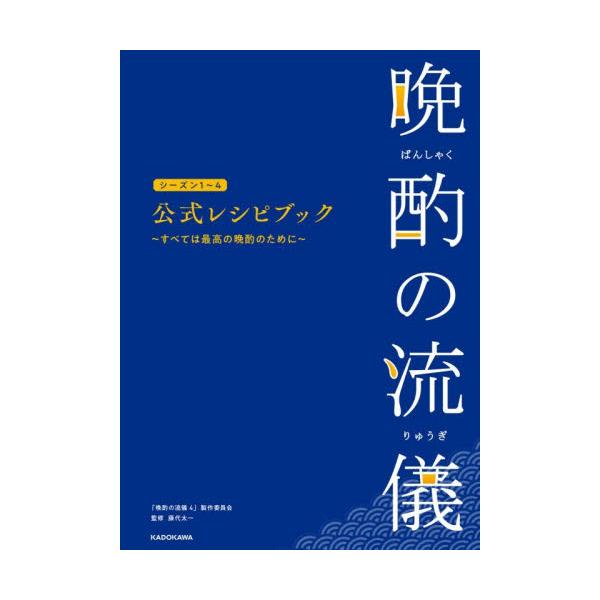 シーズン１〜４とスペシャルまで「晩酌の流儀」全話のレシピに、未公開レシピも収録した公式レシピ本。美幸の「最高の晩酌」をあなたの食卓で――今夜の晩酌にもう迷わない、お酒が進む１冊です。ドラマ「晩酌の流儀」シーズン１〜４で放送されたすべてのレシ...
