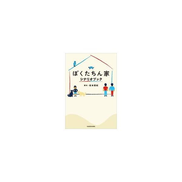 ぼくたちん家　シナリオブック / 松本優紀
