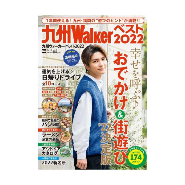 九州ウォーカー・ベスト ２０２２