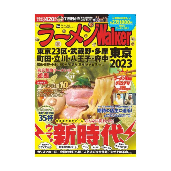 ’２３ ラーメンＷａｌｋｅｒ 東京