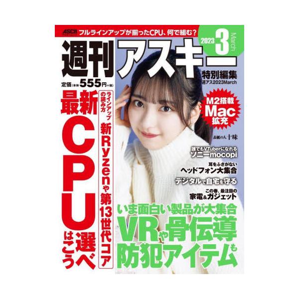 1月に発表されたAMDとインテルの新CPUが店頭に並び始めた。本号ではメインストリームになる65W版Ryzen 7000シリーズと第13世代Coreを紹介。各プラットフォームの特徴を整理します。＜内容紹介＞<br>インテルとAM...