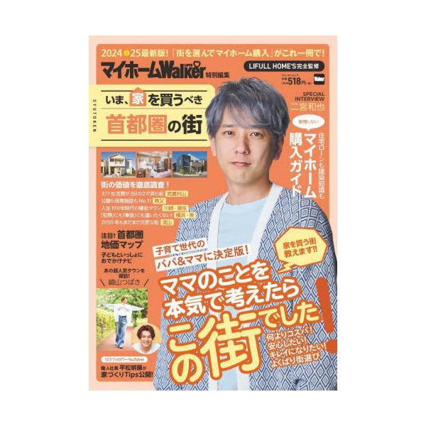 いま、家を買うべき首都圏の街