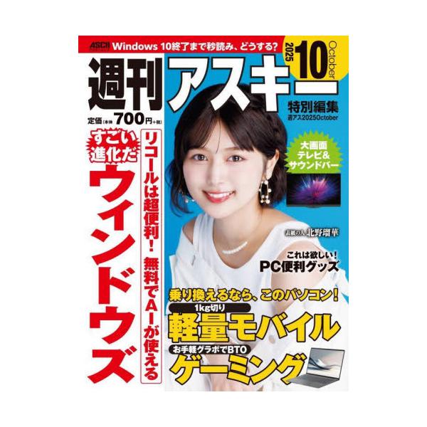 Win10サポート終了に備えてWin11乗り換え後にすぐ役立つOS最新機能をご紹介。毎日持ち歩くなら1kg以下最新モバイルノートPCへの移行も要検討。RTX 5060搭載ゲーミングBTO PC情報も！<br>角川書店2025年0...