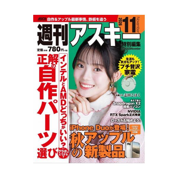 週刊アスキー特別編集週アス２０２６Ｎｏｖｅｍｂｅｒ / 週刊アスキー編