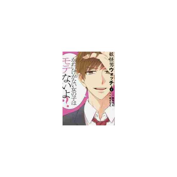 妖怪男ウォッチ １ / 島田 ちえ マンガ