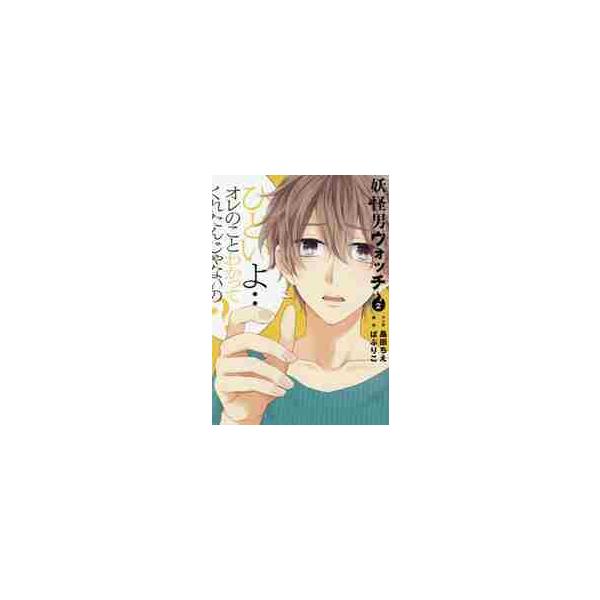 妖怪男ウォッチ ２ / 島田 ちえ マンガ