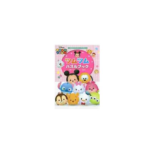 パズル ツムツム 本 Cd Dvdの人気商品 通販 価格比較 価格 Com
