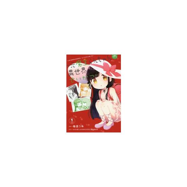 ＬＡＩＤＢＡＣＫＥＲＳ−レイドバッカーズ−〜元魔王らんちゃんの異世界せいかつ〜 １ / 梅原 うめ 漫画