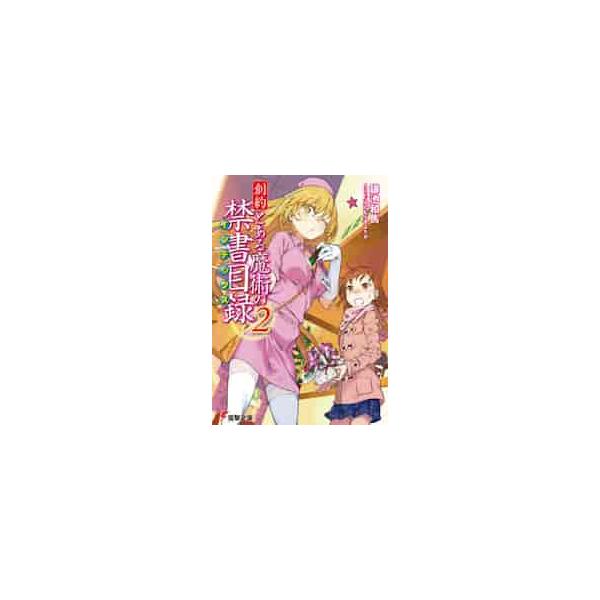 創約 とある魔術の禁書目録 ２ / 鎌池 和馬
