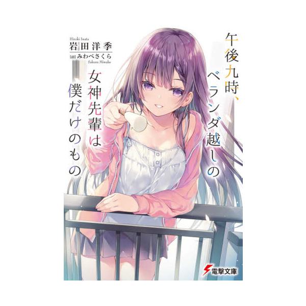 午後九時、ベランダ越しの女神先輩は僕だけのもの / 岩田 洋季