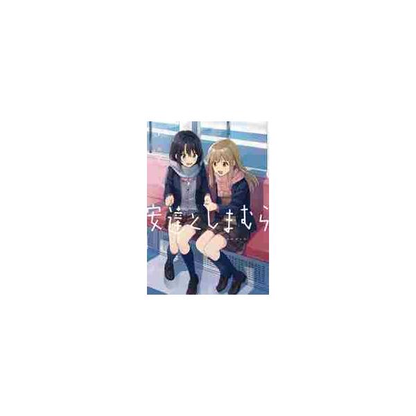 安達としまむら ３ / 柚原 もけ 漫画