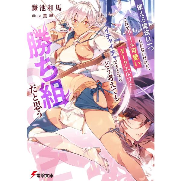 使える魔法は一つしかないけれど、これでクール可愛いダークエルフとイチャイチャできるならどう考えても勝ち組だと思う / 鎌池 和馬