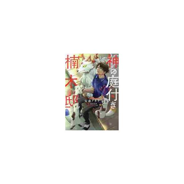 神の庭付き楠木邸 １ / 安斎 アキラ 著