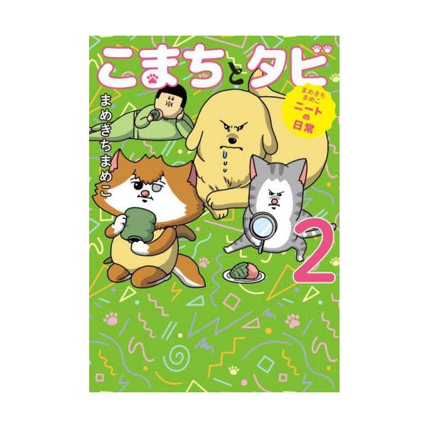 こまちとタビ まめきちまめこニートの日常 ２ / まめきちまめこ 著