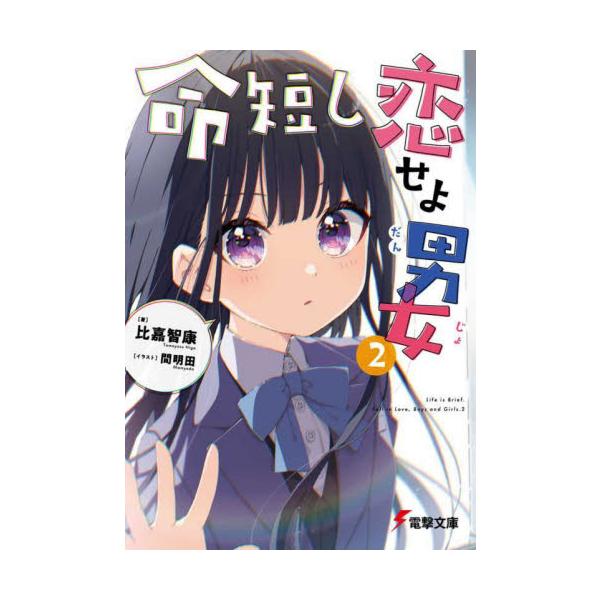 命短し恋せよ男女 ２ / 比嘉智康