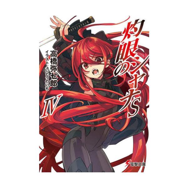 灼眼のシャナＳ　４ / 高橋弥七郎
