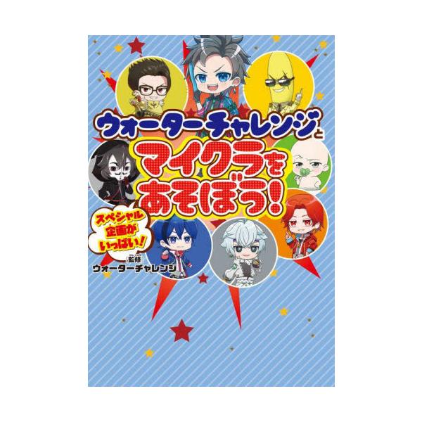 YouTubeの大人気チャンネル「ウォーターチャレンジ」書籍が登場！　すまない先生はもちろん、生徒たちも大集合！　この1冊でマイクラのあそび方も紹介するよ。YouTubeチャンネル登録者数220万人(2024年４月時点)の大人気YouTub...