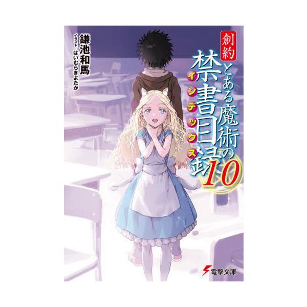 創約 とある魔術の禁書目録 １０ / 鎌池和馬