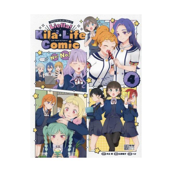 ラブライブ！スーパースター！！Ｌｉｅｌｌａ！Ｋｉｌａ〔２〕 Ｌｉｆｅ Ｃｏｍｉｃ ４ / 矢立肇