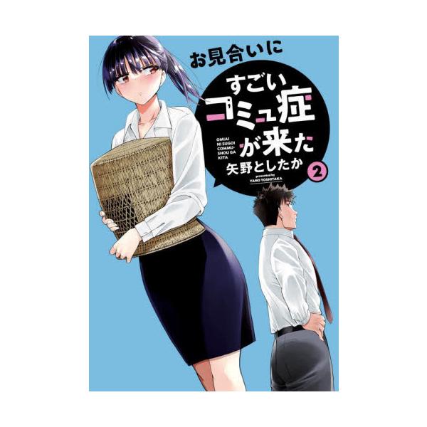 お見合いにすごいコミュ症が来た ２ / 矢野としたか