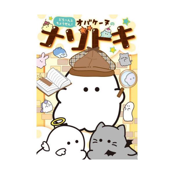 大人気オバケーヌと個性たっぷりな仲間たちの、ナゾトキ本がとーじょー★　１人でじっくり考えたり、家族やお友だちと問題を出しあったりしながら、たくさんのナゾにちょうせんしよう！大人気キャラクター「オバケーヌ」のナゾトキ本が、どろ〜んととーじょー...