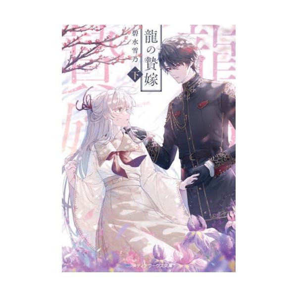龍の贄嫁 下 / 碧水雪乃 : 京都 大垣書店オンライン - 通販 - Yahoo