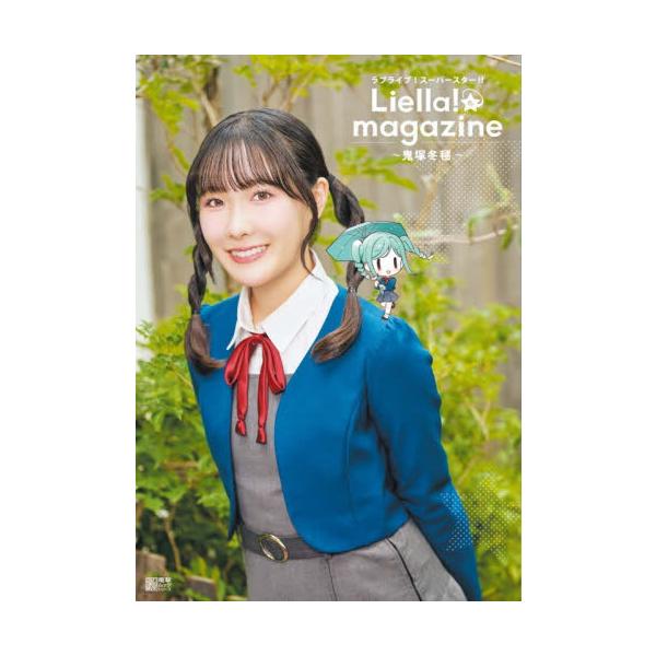 ラブライブ！スーパースター！！Liella！magazine〜鬼塚