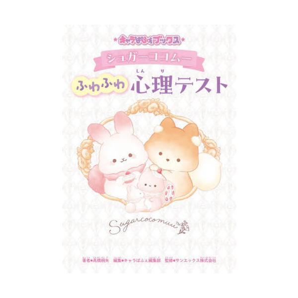 大チューモクのわたあめうさぎ「シュガーココムー」の心理テストの本が登場★　ふわふわでかわいい「シュガーココムー」たちと、自分のこと・友だちのこと・恋のことなどを楽しく診断してみよう♪大チューモクのキャラクター、「シュガーココムー」の心理テス...