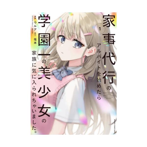 家事代行のアルバイトを始めたら学園一 １ / ウルア