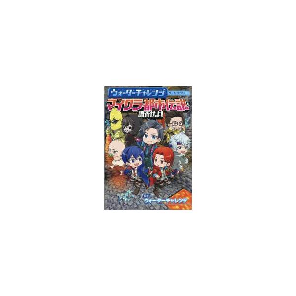 YouTubeで大人気『ウォーターチャレンジ』の、マイクラを舞台にした都市伝説の動画がゲームブックになって登場！　どういう結末になるかはキミ次第。みんなで力を合わせてマイクラ都市伝説を調査しよう！「すまない先生、調べてほしい都市伝説がありま...