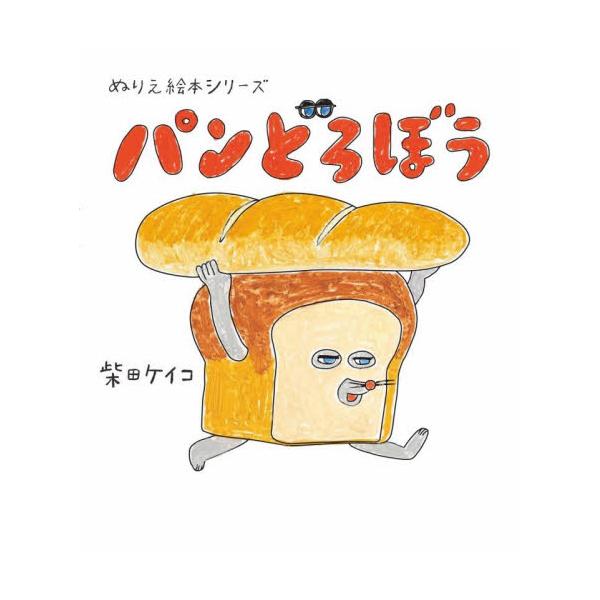 大人気ユーモア絵本『パンどろぼう』、待望のぬりえ絵本が登場！ おいしそうに塗るのもよし、まずそうに塗るのもよし。世界に一冊だけの『パンどろぼう』をつくることができます。プレゼントにもぴったりです。大人気ユーモア絵本『パンどろぼう』待望のぬり...