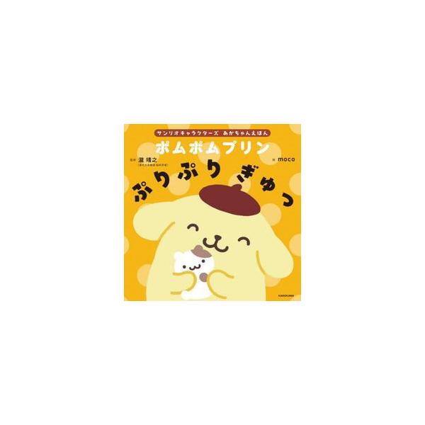 ポムポムプリン ぷりぷり ぎゅ / 瀧靖之