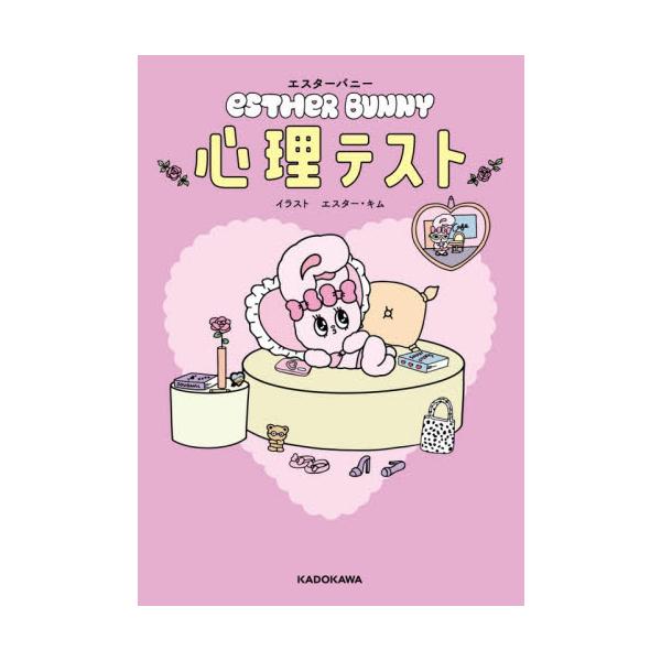 エスターバニー　心理テスト / エスター・キム