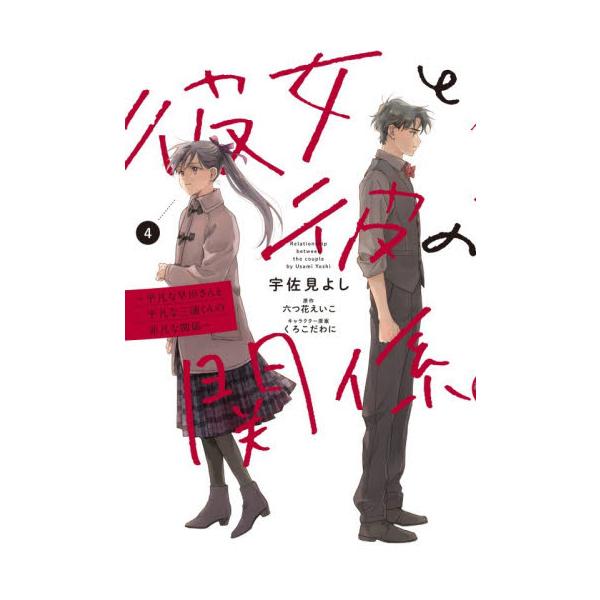 彼女と彼の関係−平凡な早川さん / 宇佐見よし