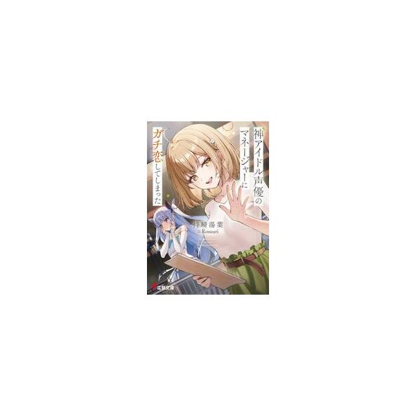 神アイドル声優のマネージャーに / 持崎湯葉