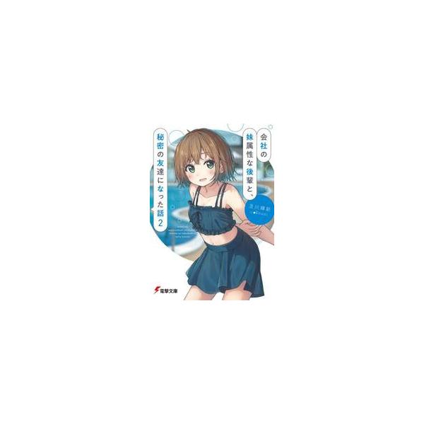 会社の妹属性な後輩と、秘密の友達にな ２ / 及川輝新