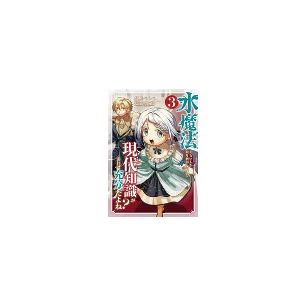 水魔法ぐらいしか取り柄がないけど現代 ３ / 戯屋べんべ
