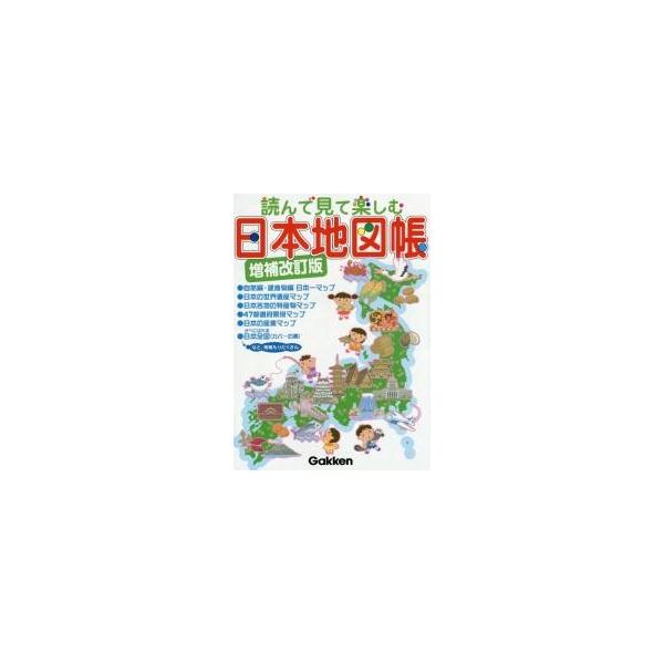 読んで見て楽しむ 日本地図帳 増補改訂版