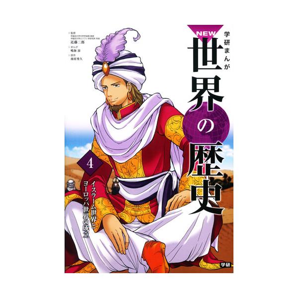 イスラーム世界とヨーロッパ世界の成立 / 近藤　二郎　総監修