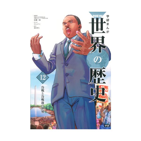 学研まんがＮＥＷ世界の歴史　１２ / 近藤　二郎　総監修
