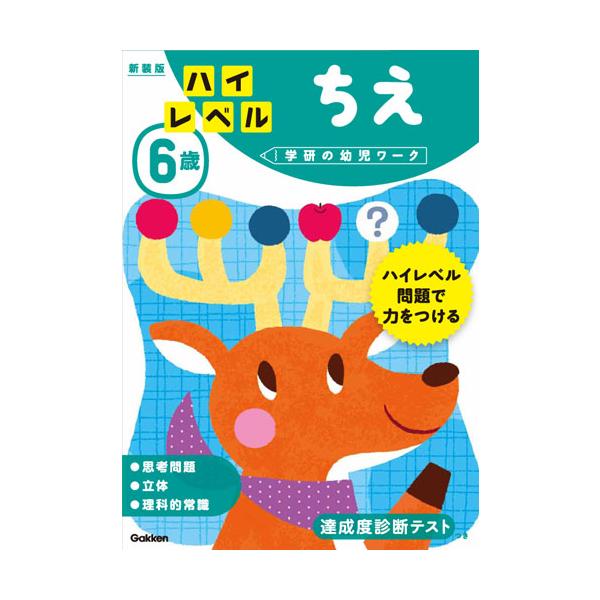 学研の幼児ワーク　６歳　ハイレベル　ちえ