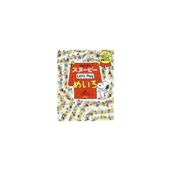 スヌーピー 絵本の人気商品 通販 価格比較 価格 Com