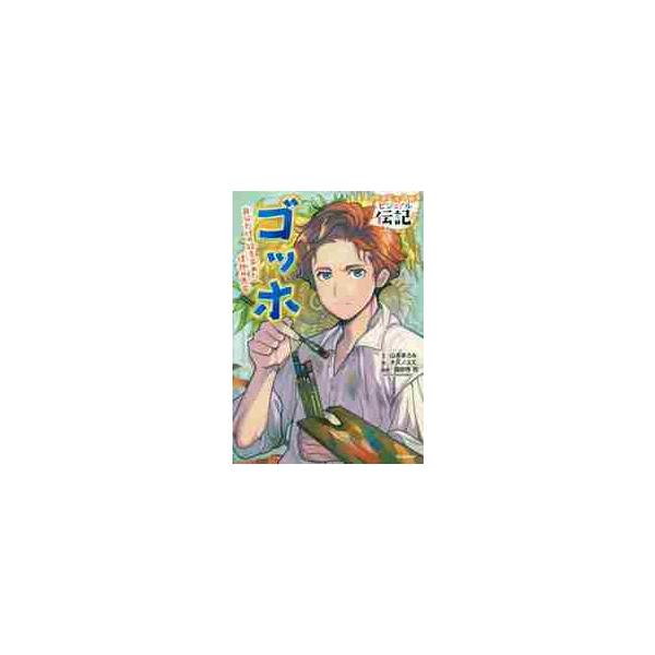 激動の人生の中で、絵画に情熱を注いだ芸術家、ゴッホの伝記。カラーイラストで楽しく読める。巻頭図解やとじこみ新聞つき。【低・中学年から楽しく読める伝記シリーズ】<br>激動の人生の中で、絵画に情熱を注いだ芸術家、ゴッホの伝記物語。...