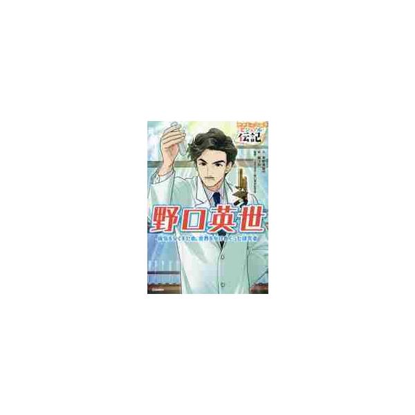 世界で活躍し、何度もノーベル賞候補となった医学者・野口英世の伝記。カラー絵で楽しく読めて、巻頭図解と、とじこみ新聞つき。<br>早野　美智代　文学研プラス2019年01月ノグチ　ヒデヨハヤノ　ミチヨ/
