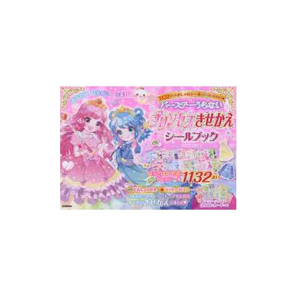 バースデーうらないプリンセスきせかえシールブック シール1132